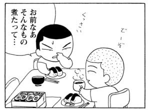 お前なあ　そんなもの煮たって…