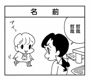 哲哉哲哉