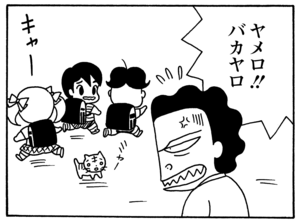 ヤメロ！！　バカヤロ