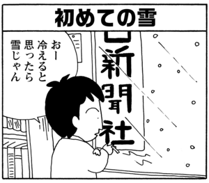 【無料漫画】毎日配信!少年アシベ(136)「初めての雪」森下裕美/キュートなゴマフアザラシの“ゴマちゃん”をめぐる名作ギャグ4コマ 10