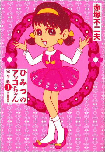 子どもから大人になった正ちゃん…『オバケのQ太郎』に『鉄腕アトム