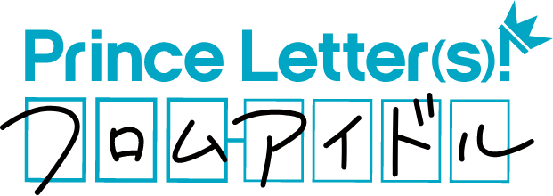“文通もできる”アイドル『Prince Letter(s)! フロムアイドル』新作ボイスドラマ配信・堀江瞬の最新コメントが到着！の画像002