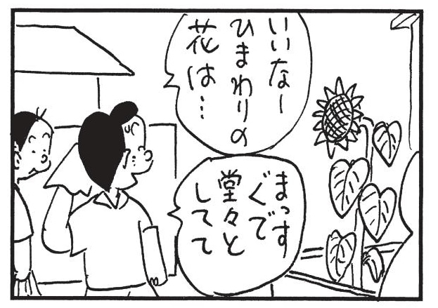 いいなーひまわりの花は… まっすぐで堂々としてて