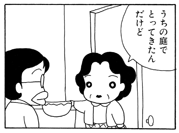 うちの庭でとってきたんだけど