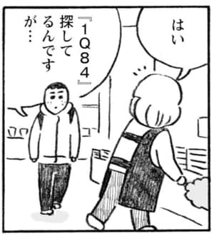 はい 『1Q84』探してるんですが…