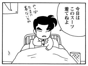 今日はこのスーツ着てねよ