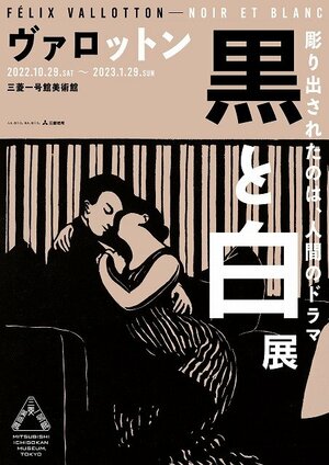 「ヴァロットンー黒と白」