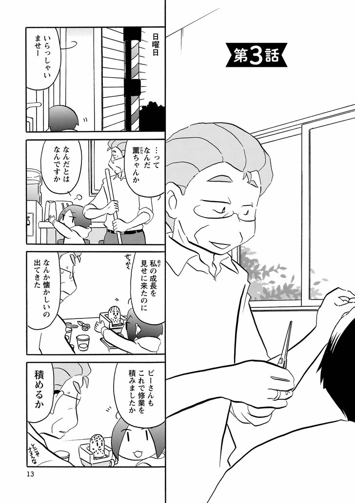 第3話　日曜日　いらっしゃいませー　…ってなんだ薫ちゃんか　なんだとはなんですか　私の成長を見せに来たのに　なんか懐かしいの出てきた　じーさんもこれで修行を積みましたか　積めるか
