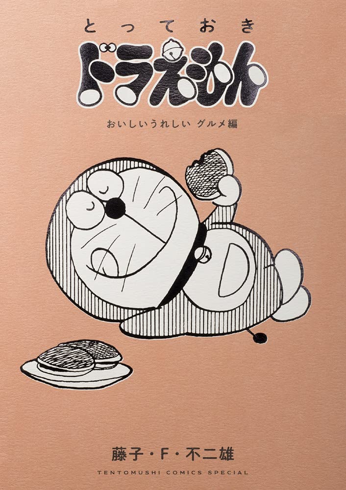 ドラえもん』で思わず味わってみたくなる「珍しい食べ物」の数々…“百年