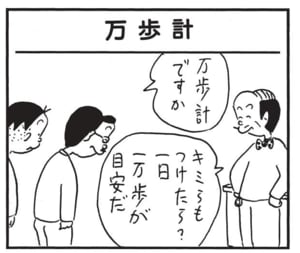 万歩計ですか キミらもつけたら?一日一万歩が目安だ