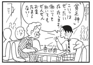 「貧乏神」こいつはぜったい存在します働いても働いてもぜんぜんお金たまらない… ハア…