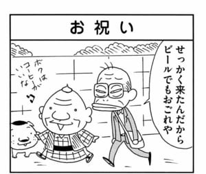 せっかく来たんだからビールでもおごれや