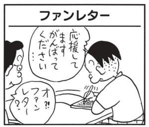 応援してますがんばってください… オ?!ファンレター?