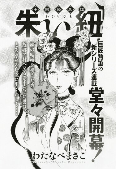 91歳の現役漫画家・わたなべまさこ氏による新連載『中国怪異譚 朱い紐