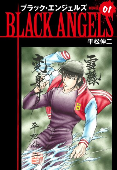 連載終了から40年！ 平松伸二『ブラック・エンジェルズ』トラウマ