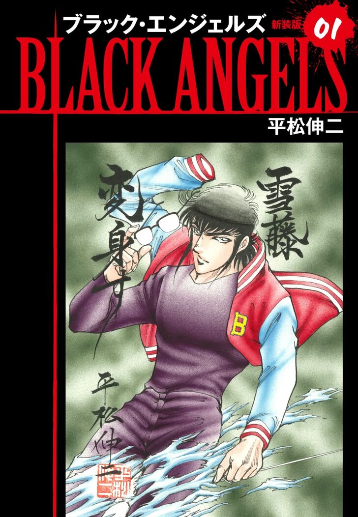 連載終了から40年! 平松伸二『ブラック・エンジェルズ』トラウマものの「酷すぎる仕打ち」の画像