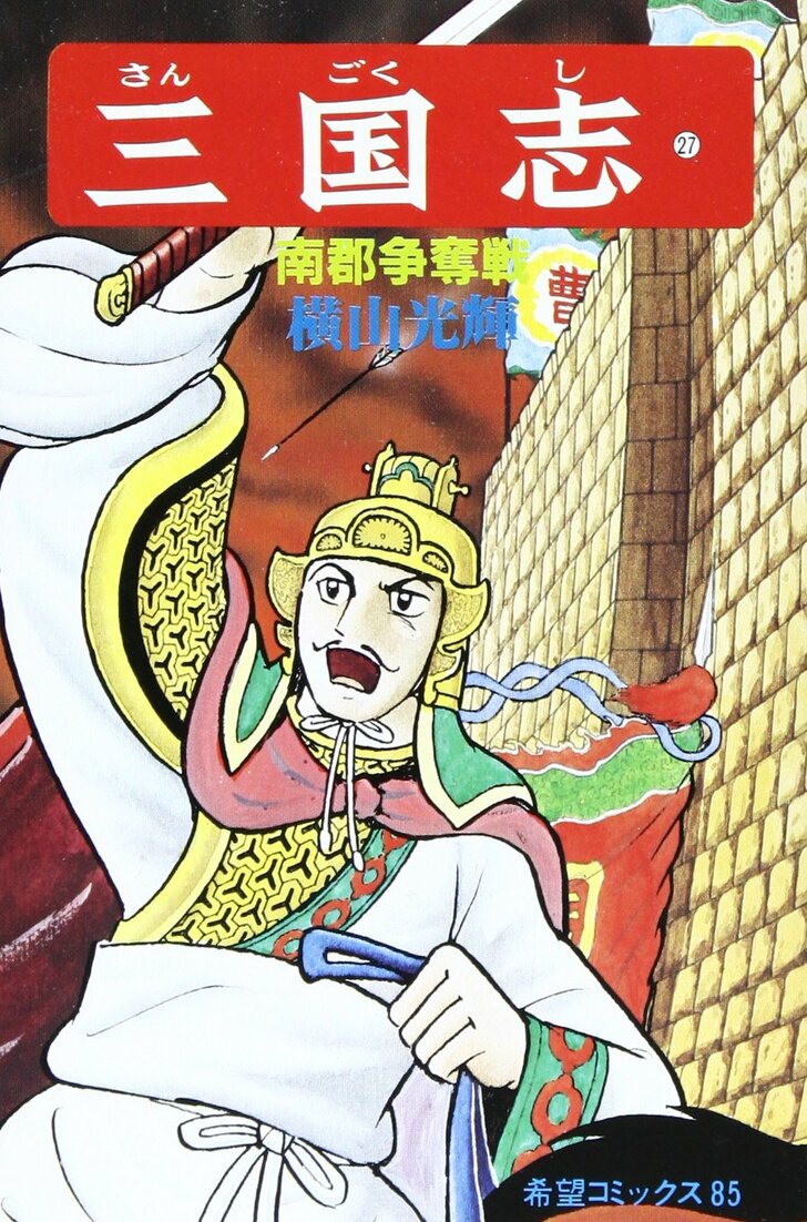 馬超に趙雲！ムーディ勝山が選ぶ『横山光輝 三国志』最もかっこいい武将ランキングの画像006