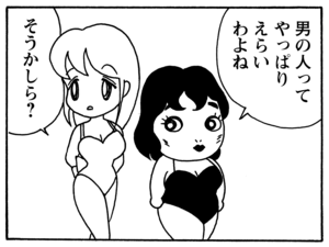 男の人ってやっぱりえらいわよね　そうかしら？
