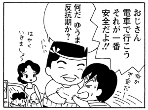 おじさん電車で行こう　それが一番安全だよ！！　何だ　ゆうま　反抗期か？