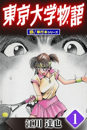 「誰が一番勉強した？ 結局どこに受かったの？」『東京大学物語』『P.S. 元気です、俊平』『冬物語』受験漫画に登場する主人公たちの画像