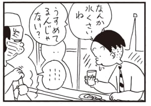 なんか水くさいね　うすめてるんじゃない？