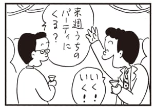 来週うちのパーティにくる？　いく！いく！