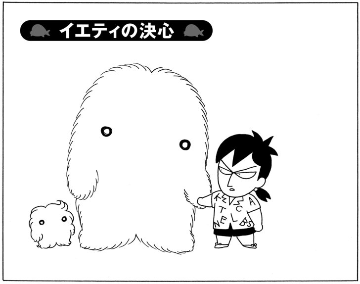 イエティの決心