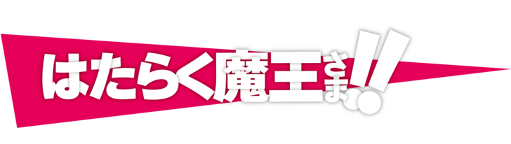 TVアニメ「はたらく魔王さま！！」本日放送！　第1話「魔王、笹塚に叫ぶ」あらすじ、場⾯写真を公開︕の画像007