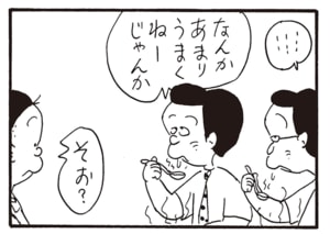 ……　なんかあんまりうまくねーじゃんか　そお？