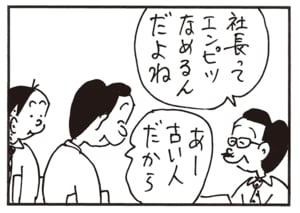 社長ってエンピツなめるんだよね　あー古い人だから