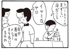 レパートリーのまずしい店だこと　イヤミなヤロ　自分専用のメニューもち歩いてるのか