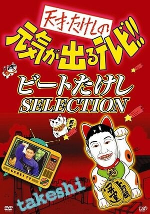 過激な面白さにバカ笑いした記憶…『天才・たけしの元気が出るテレビ!!』今では実現不可能な「伝説の体当たり企画」の画像