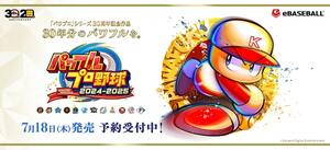 シリーズ30周年『実況パワフルプロ野球2024-2025』発売間近！ システムも育成要素も原点はファミコン時代…コナミの大ヒット野球ゲーム『パワプロ』のルーツを辿るの画像