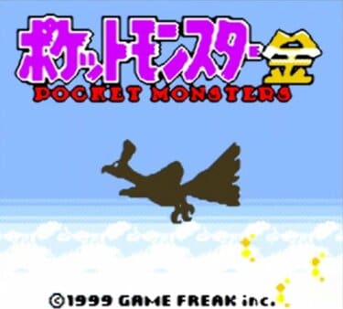 ゲームボーイカラー『ポケットモンスター金・銀』クリア後の