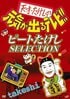 過激な面白さにバカ笑いした記憶…『天才・たけしの元気が出るテレビ!!』今では実現不可能な「伝説の体当たり企画」