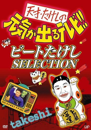 過激な面白さにバカ笑いした記憶…『天才・たけしの元気が出るテレビ!!』今では実現不可能な「伝説の体当たり企画」の画像
