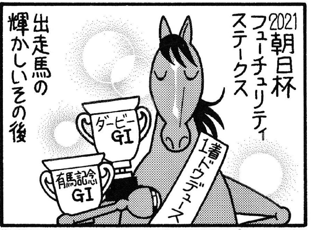 【無料漫画】競馬4コマ『馬なりde SHOW』輝かしいその後… | 概要 | 漫画 | 特集