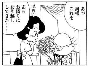 あっ奥様これを　あらお隣りにお引越ししてきた……