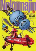 荒木飛呂彦『バオー来訪者』高橋留美子『人魚の森』に鳥山明『ネコマジン』も！ 超人気漫画家が描いた「隠れた名作」の魅力の画像001