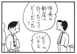 係長の新居へ行ったって？どうだった？　ビニールハウス