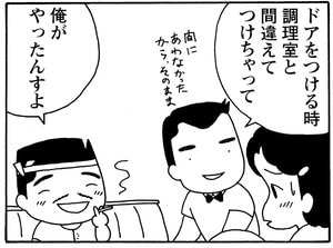ドアをつける時調理室と間違えてつけちゃって 俺がやったんすよ