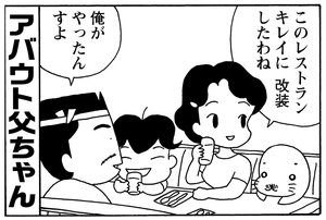 アバウト父ちゃん このレストラン キレイに改装したわね 俺がやったんすよ