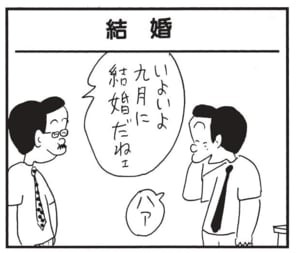 いよいよ九月に結婚だねェ ハア