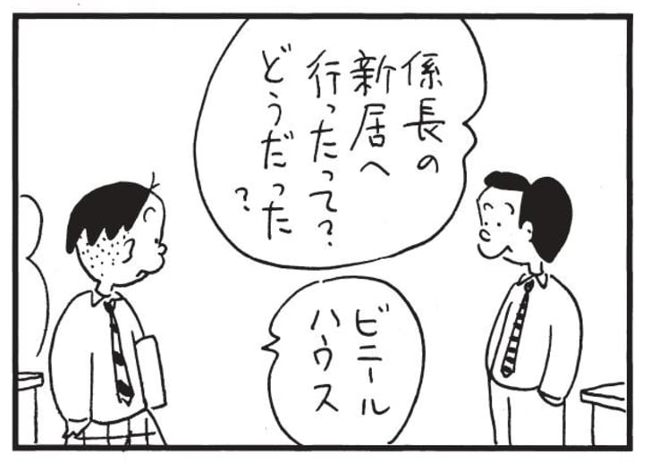 係長の新居へ行ったって?どうだった? ビニールハウス
