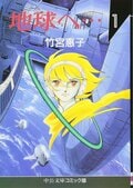 社会現象起こした作品も！ 『ぼく地球』『11人いる』『地球へ…』70～80年代のSF少女漫画たちの画像001