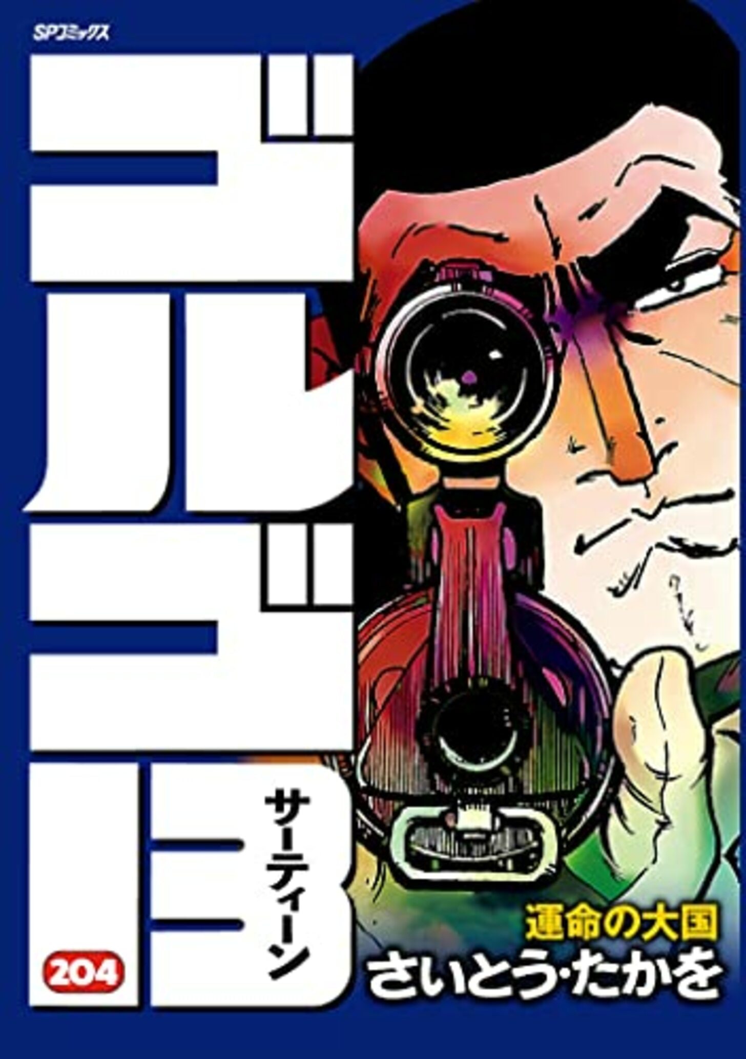 ゴルゴ13 文庫本 1〜130巻 抜けなし 非全巻 漫画
