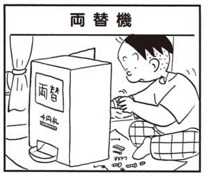 【無料漫画】かりあげクン(2093回)毎日2回配信!「両替機」お札を入れたら出てきたのは…/植田まさし 1
