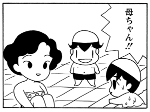 母ちゃん!!