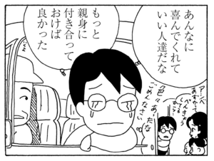 あんなに喜んでくれたいい人達だな　もっと親身に付き合っておけば良かった