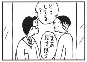 どうしてる？　まあぼちぼち